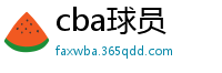 cba球员